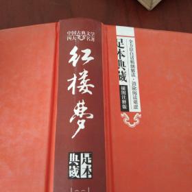 中国古典文学四大名著 《红楼梦》