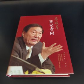 朱镕基答记者问