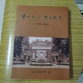 中山纪念中学校史