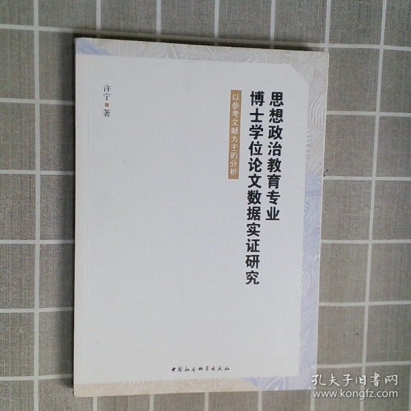 思想政治教育专业博士学位论文数据实证研究-（以参考文献为主的分析）