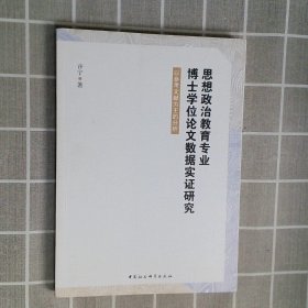 思想政治教育专业博士学位论文数据实证研究-（以参考文献为主的分析）