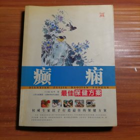 癲癇最佳保健方案a20-3