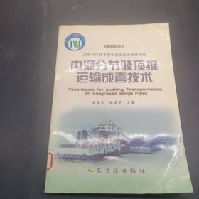 內河分節(jié)駁頂推運輸成套技術