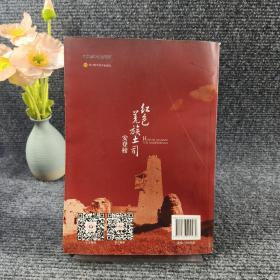 红色羌族土司安登榜 周兴德 四川科学技术出版社