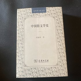 中国俗文学史