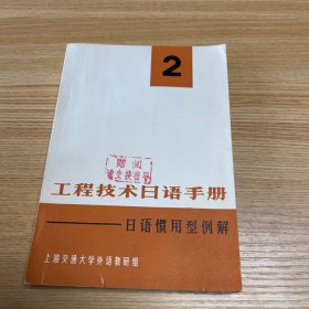 工程技术日语手册 2