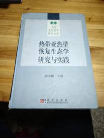 热带亚热带恢复生态学研究与实践