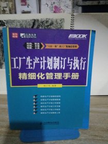 工厂生产计划制订与执行精细化管理手册