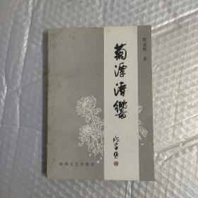 菊潭清响（著者 欧孟秋签名盖章赠本，保真）包邮