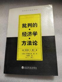 批判的经济学方法论