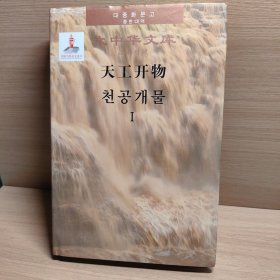 天工开物1（汉韩对照版 套装共2卷）/国家出版基金项目“大中华文库”