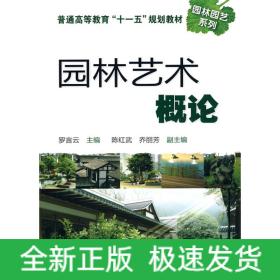 園林藝術概論(羅言云)