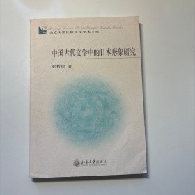 中国古代文学中的日本形象研究