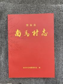 南马村志