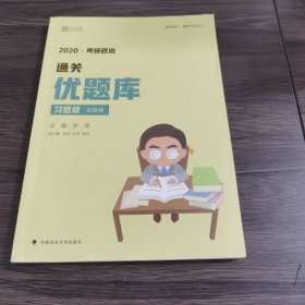 徐涛2020考研政治通关优题库（习题版）