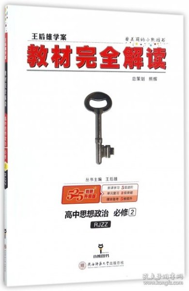 王后雄学案  2018版教材完全解读  高中思想政治  必修2  配人教版