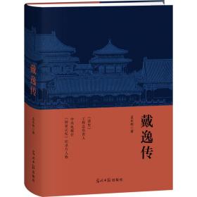 戴逸传 中国历史 孟东明 新华正版