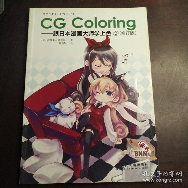 CG Coloring：跟日本漫画大师学上色2（修订版）