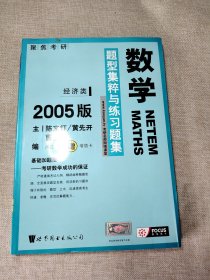 数学题型集粹与练习题集：经济类2005版