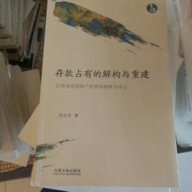 存款占有的解构与重建：以传统侵犯财产犯罪的解释为中心（青蓝文库）