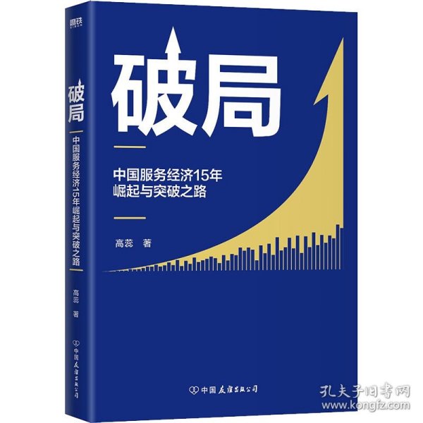 破局 中国服务经济15年崛起与突破之路 高蕊 9787505752092 中国友谊出版公司