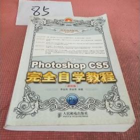 Photoshop CS5完全自学教程（中文·超值版）