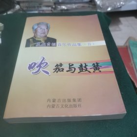 莫尔吉胡音乐作品集：吹笳与鼔簧