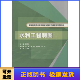 水利工程制图/国家中等职业教育改革发展示范校建设系列教材