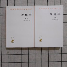 逻辑学 上下卷