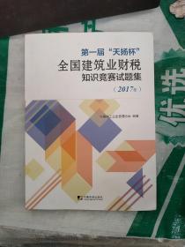 第一届“天扬杯”全国建筑业财税知识竞赛试题集