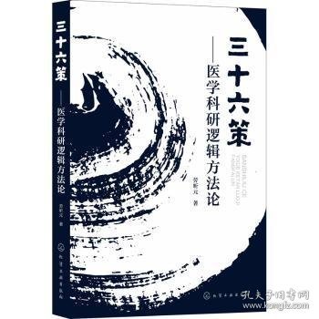 三十六策——医学科研逻辑方法论