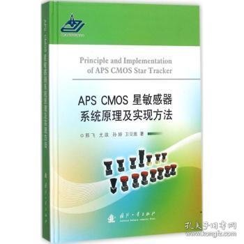 APS CMOS星敏感器系统原理及实现方法