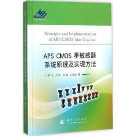 APS CMOS星敏感器系统原理及实现方法