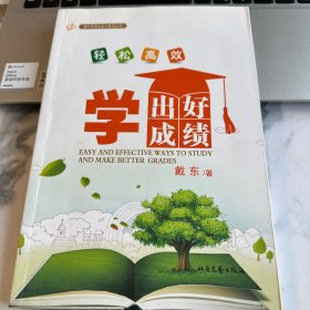 轻松高效学出好成绩