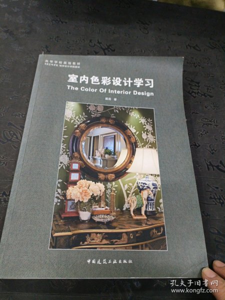 室内色彩设计学习/高等学校规划教材·中央美术学院城市设计学院教材