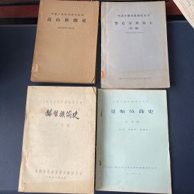 中国少数民族简史丛书：高山族简史、鄂伦春族简史初稿、景颇族简史送审稿、赫哲族简史（修改稿）4本合售