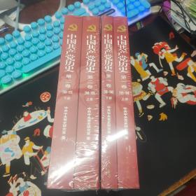 中国共产党历史 第一卷(1921—1949)上下册+第二卷（1949-1978）上下册【4册合售]未开封