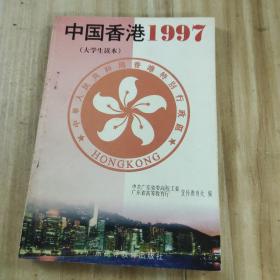 中国香港1997