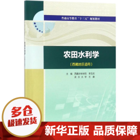 农田水利学（西藏地区适用）/普通高等教育“十三五”规划教材