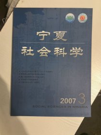 宁夏社会科学2007年3