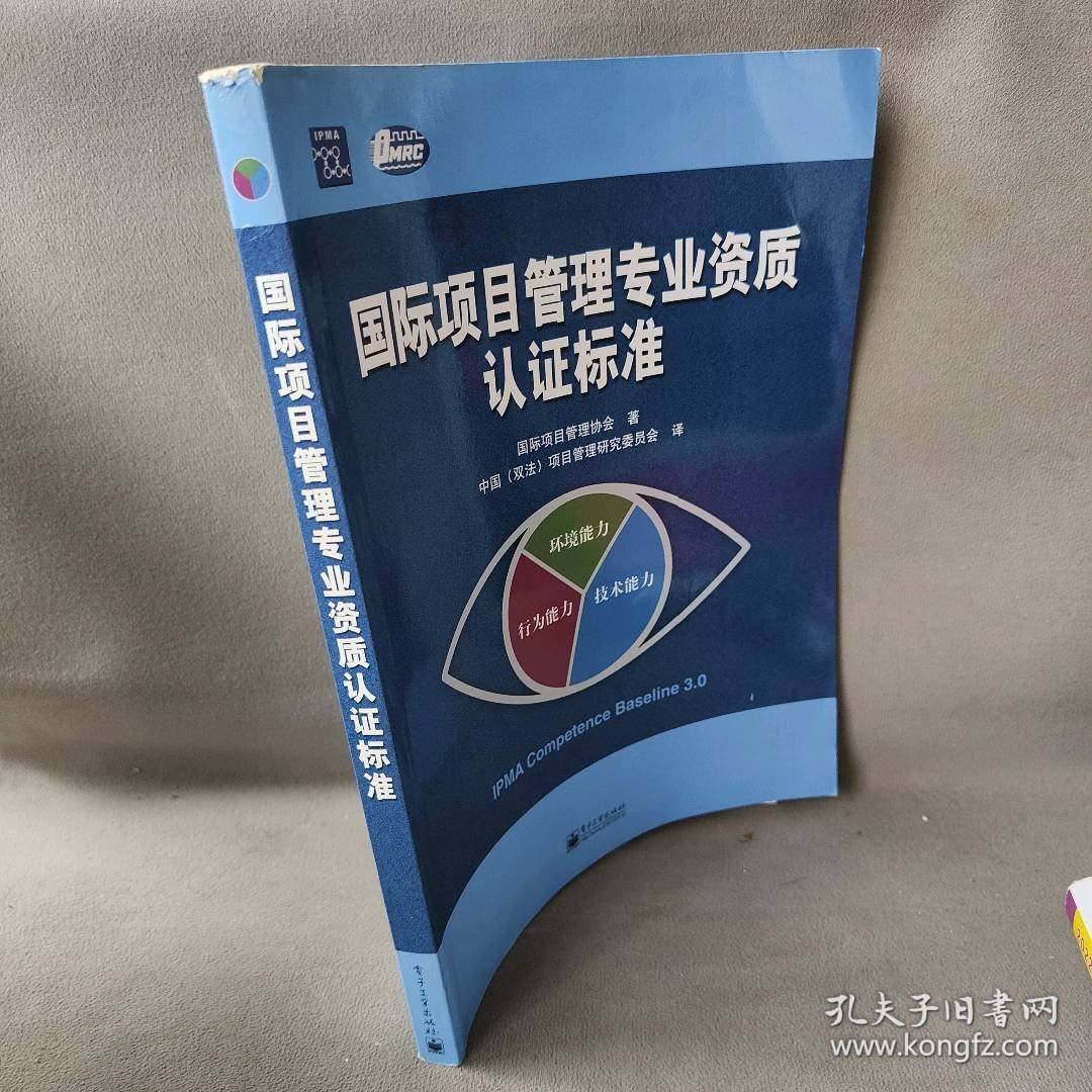 国际项目管理专业资质认证标准国际项目管理协会 中国(双法)项目管理研究委员会9787121032608