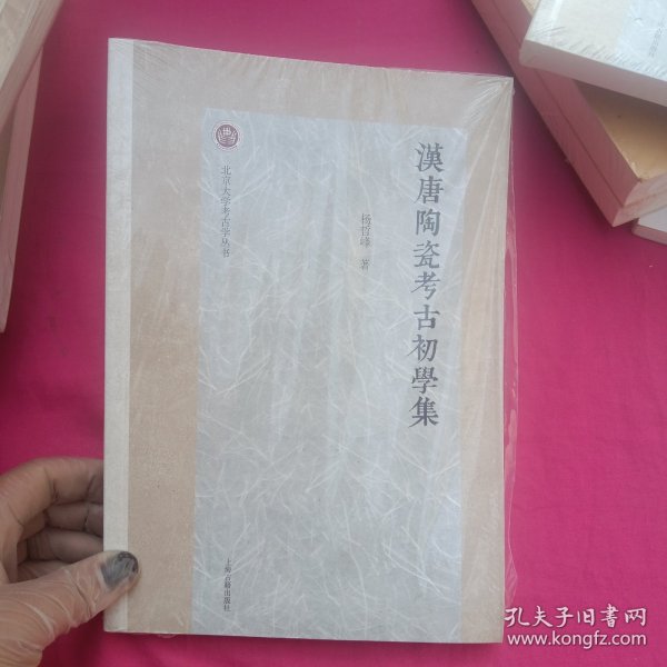 汉唐陶瓷考古初学集