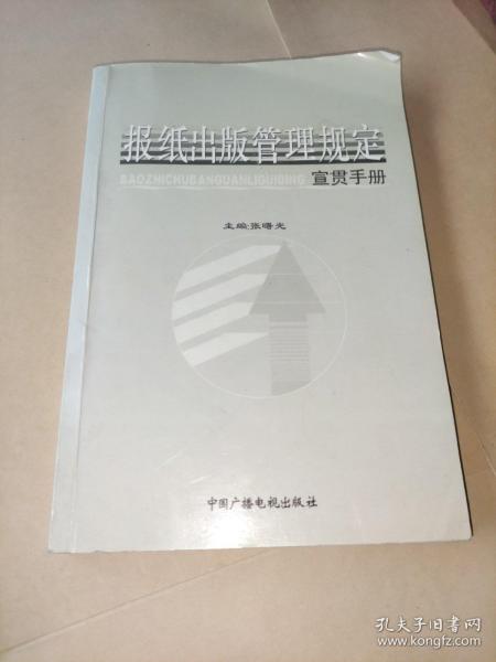 报纸出版管理规定宣贯手册