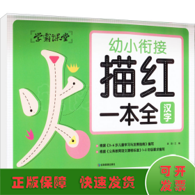 学霸课堂 幼小衔接描红一本全（3册）汉字 拼音 数学