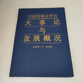 中国供销合作社 大事记与发展概况1949-1985