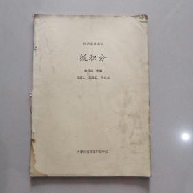 经济数字基础 微积分 天津财贸管理干部学院