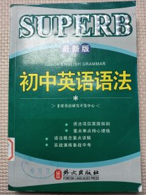 非常英语学生语法系列：初中英语语法（最新版）