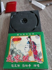 唐山皮影经典，武家坡，二碟装VCD，正版，品佳，无划痕，保正常播放