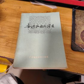 鲁迅和我们同在