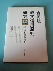 合同法诚实信用原则研究(帝王条款的法理阐释)签赠